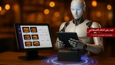 كيف يغيّر الذكاء الاصطناعي طريقة إدارة المطاعم في 2025؟