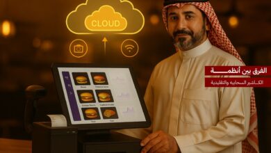 الفرق بين أنظمة الكاشير التقليدية والسحابية: لماذا حان وقت التحول إلى الحلول الرقمية الحديثة؟