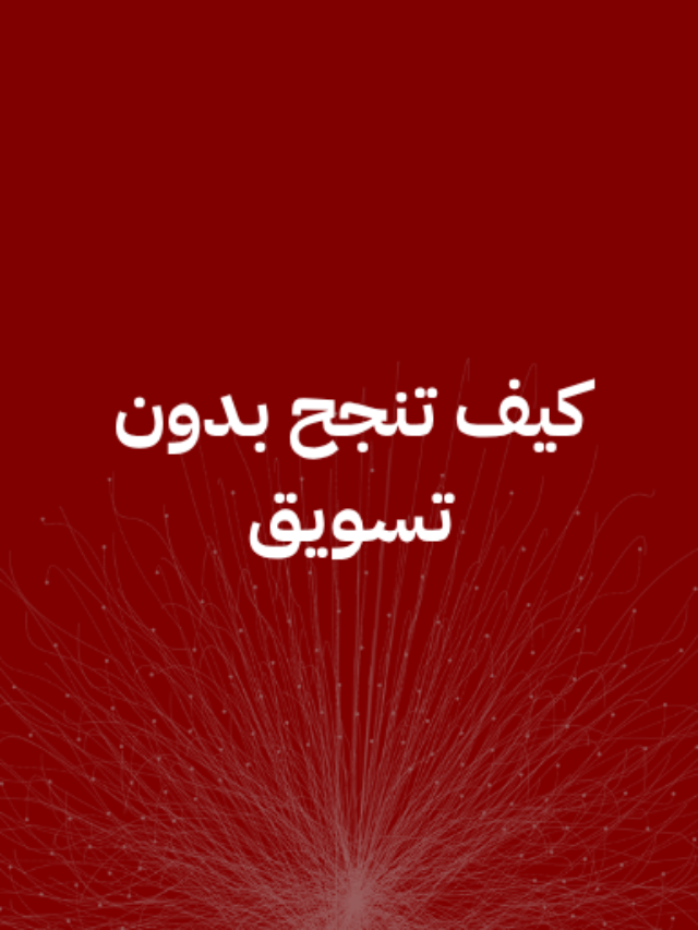 كيف تنجح بدون تسويق