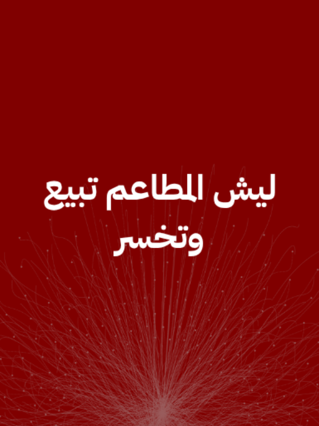 ليش المطاعم تبيع وتخسر ؟