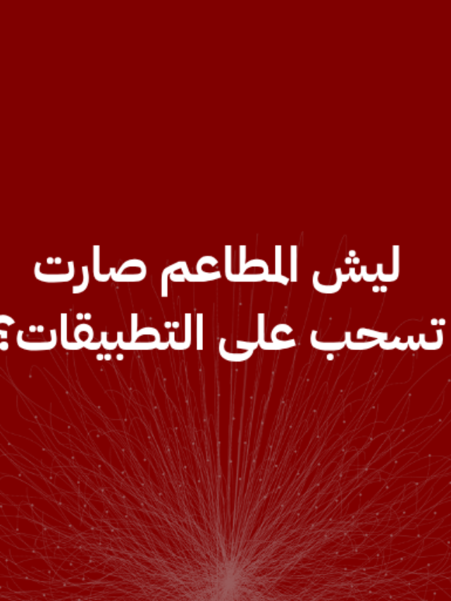 ليش المطاعم صارت تسحب على التطبيقات؟