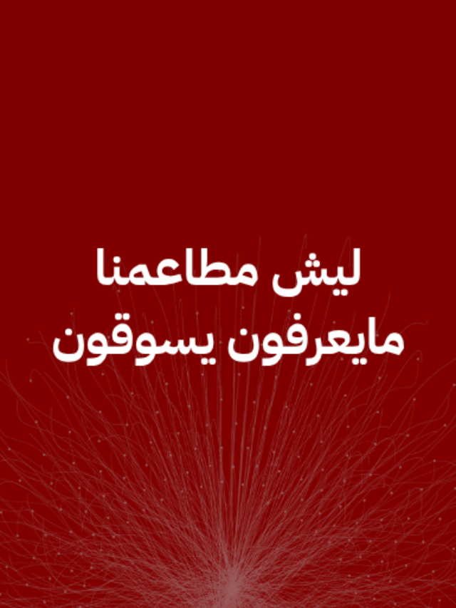 ليش مطاعمنا ما يعرفون يسوقون