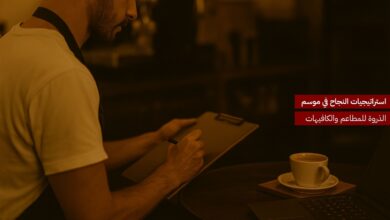 استراتيجيات النجاح في موسم الذروة للمطاعم والكافيهات