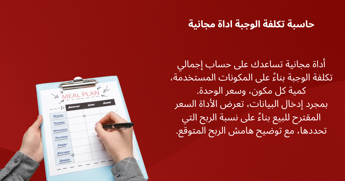 حاسبة تكلفة الوجبة اداة مجانية