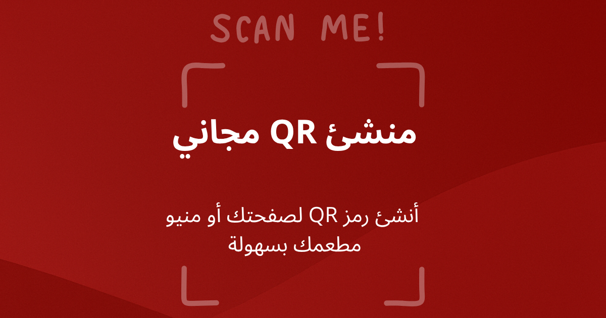 منشئ QR للمنيو
