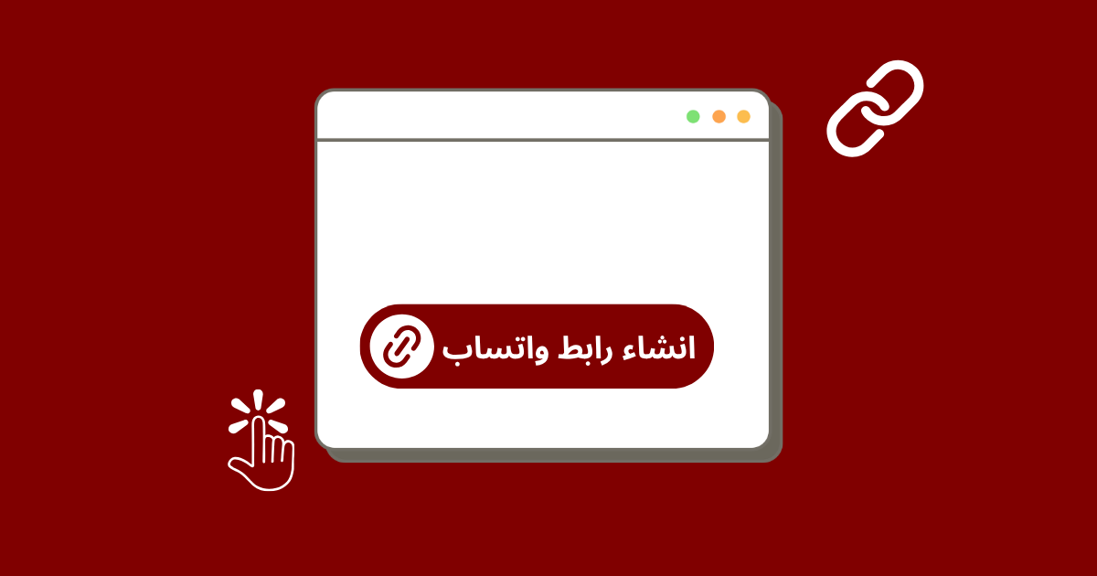 منشئ رابط واتساب و كود QR 