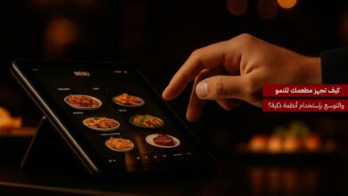 كيف تجهّز مطعمك للنمو والتوسع باستخدام أنظمة ذكية؟