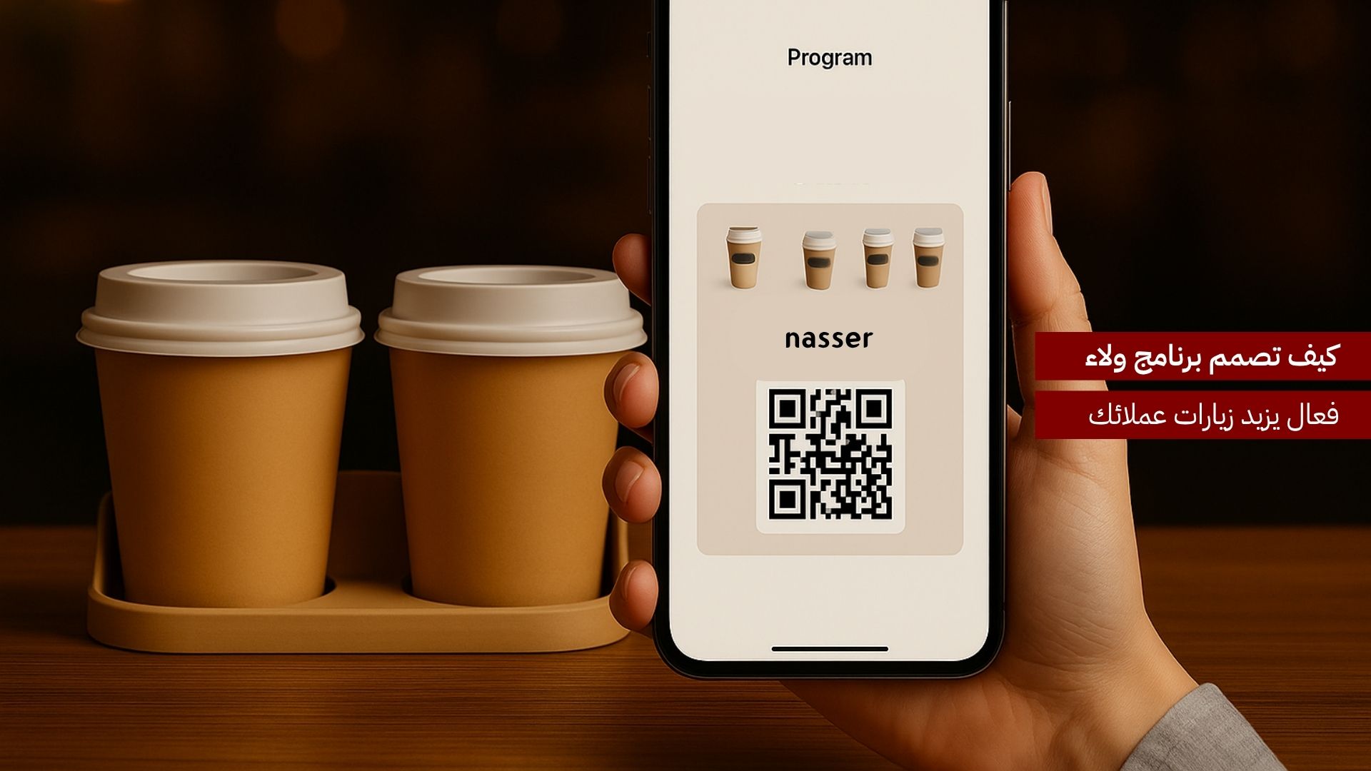 كيف تصمم برنامج ولاء فعّال يزيد زيارات عملائك في 2025؟