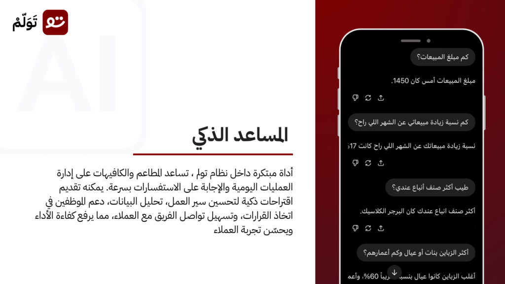 المساعد الذكي من تولم سلوشنز