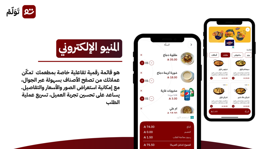 صورة توضح المنيو الاكتروني من تولم سلوشنز