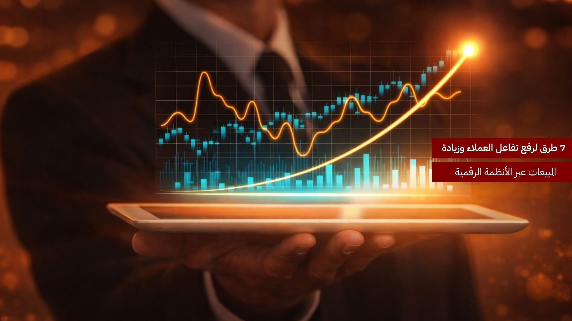 7 طرق لرفع تفاعل العملاء وزيادة المبيعات عبر الأنظمة الرقمية