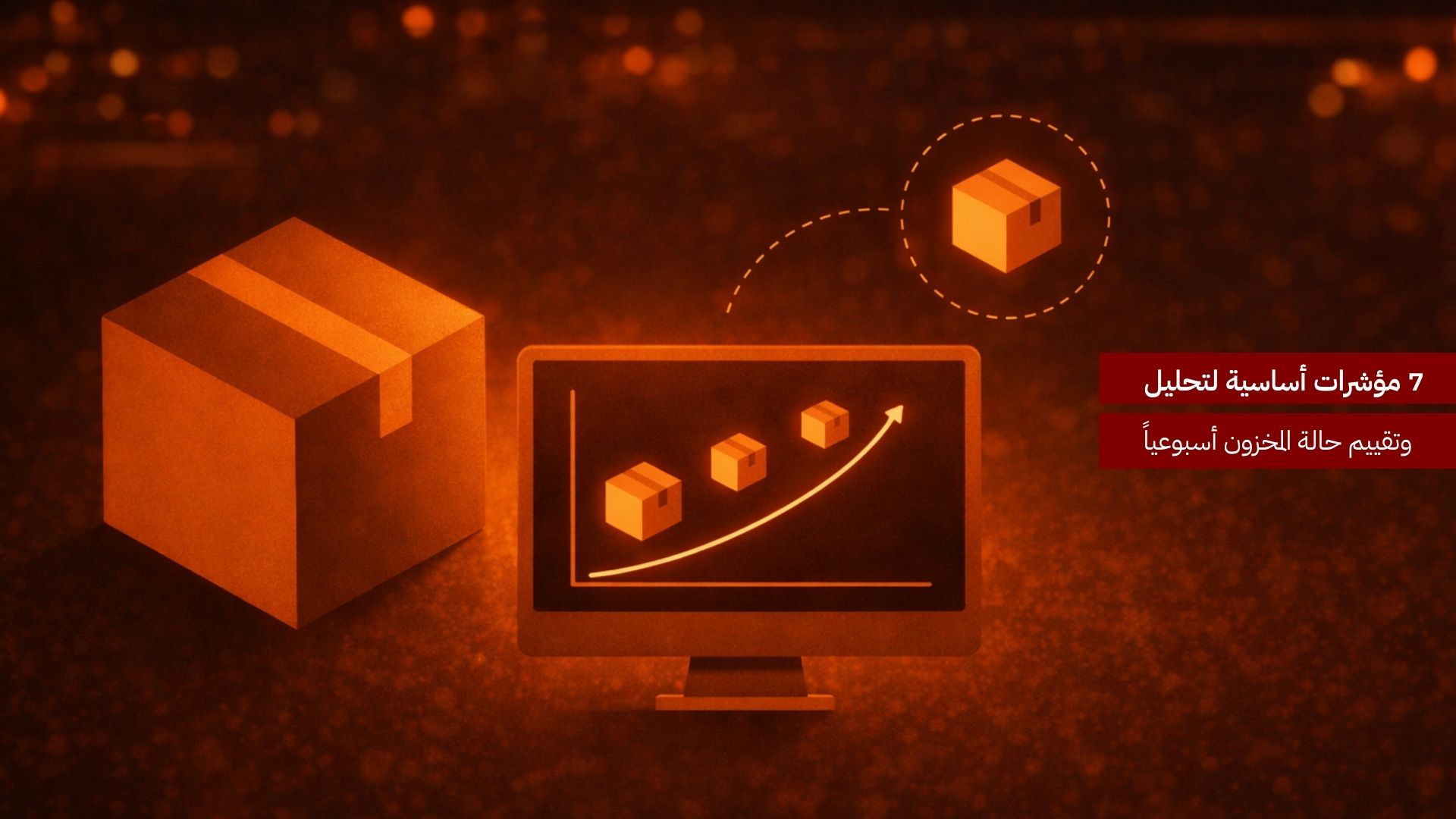 7 مؤشرات أساسية لتحليل وتقييم حالة المخزون أسبوعياً