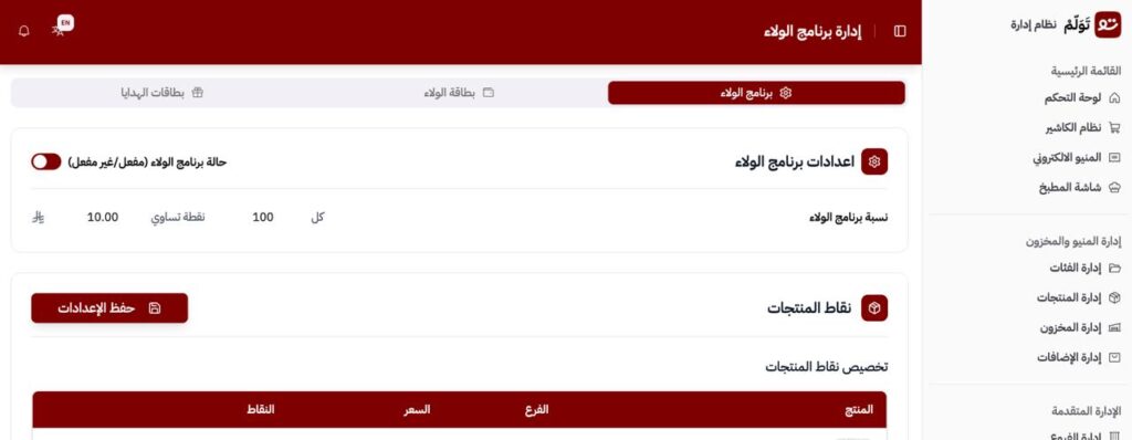 برامج لولاء للمطاعم