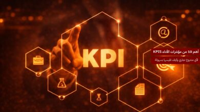 أهم 10 من مؤشرات الأداء KPIs لأي مشروع تجاري وكيف تقيسها بسهولة