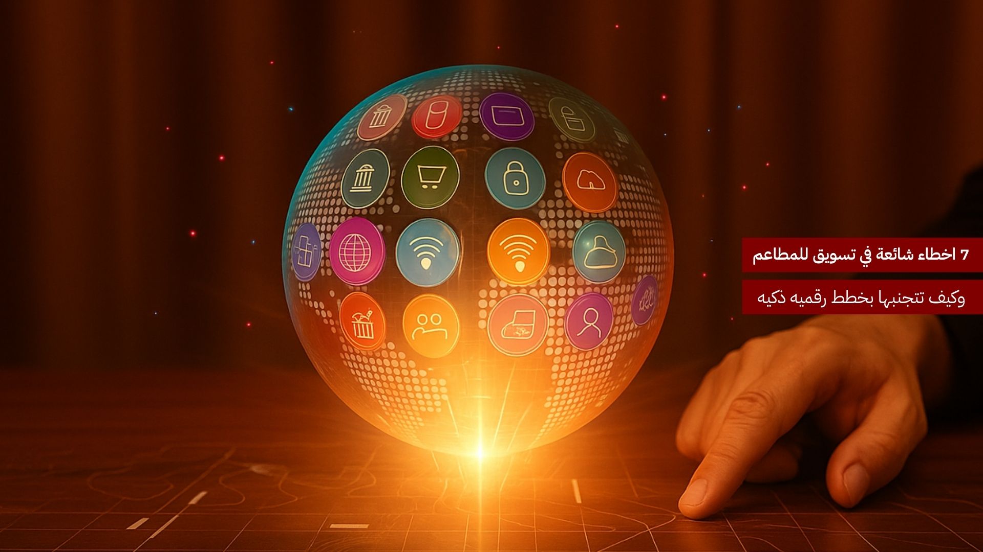 7 أخطاء شائعة في تسويق المطاعم وكيف تتجنبها بخطط رقمية ذكية