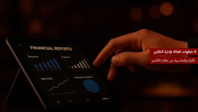 5 خطوات فعّالة لإدارة التقارير المالية والمحاسبية من نظام الكاشير