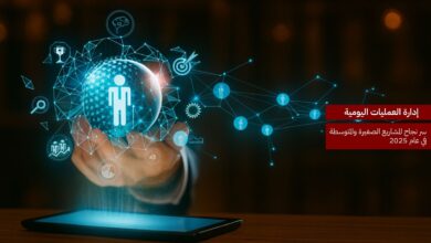 إدارة العمليات اليومية: سر نجاح المشاريع الصغيرة والمتوسطة في 2025