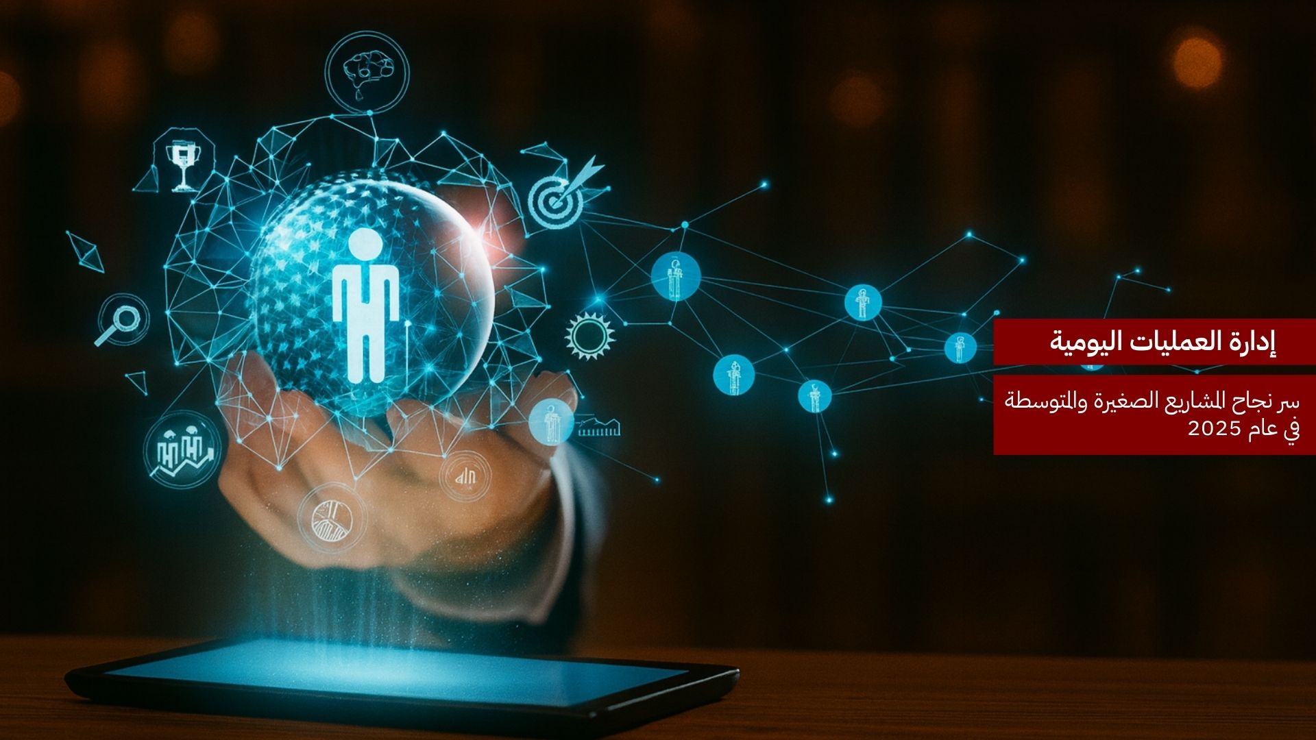 إدارة العمليات اليومية: سر نجاح المشاريع الصغيرة والمتوسطة في 2025