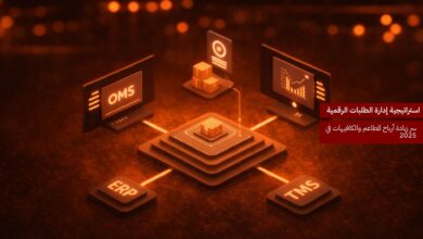 استراتيجية إدارة الطلبات الرقمية: سر زيادة أرباح المطاعم والكافيهات في 2025