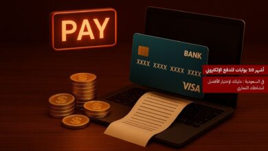 أشهر 10 من بوابات الدفع في السعودية: دليلك لاختيار الأفضل لنشاطك التجاري