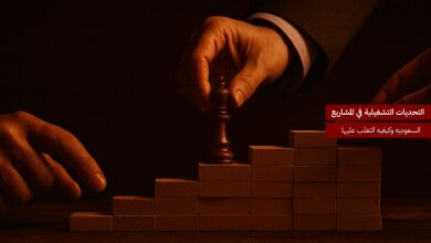 التحديات التشغيلية في المشاريع السعودية وكيفية التغلب عليها