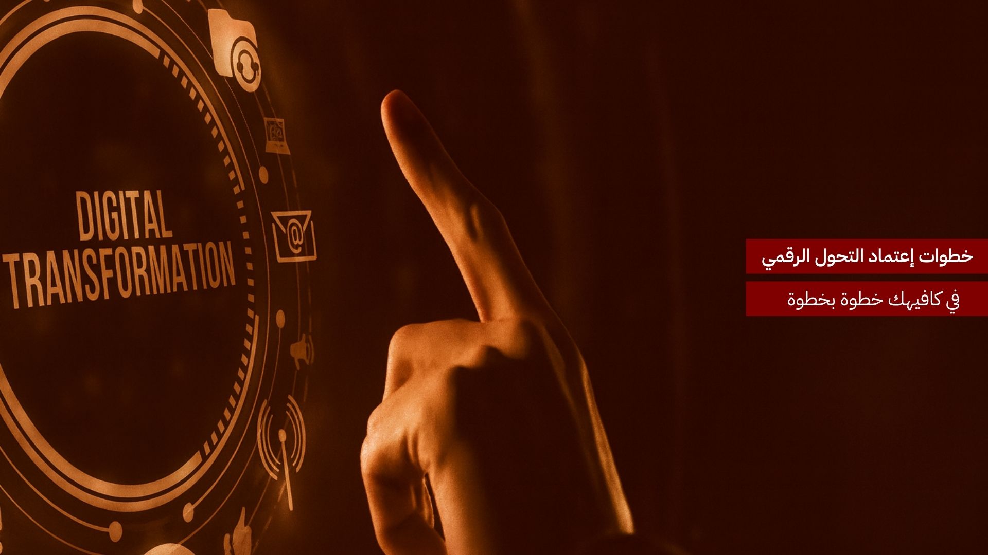 8 خطوات لاعتماد التحول الرقمي في كافيهك خطوة بخطوة