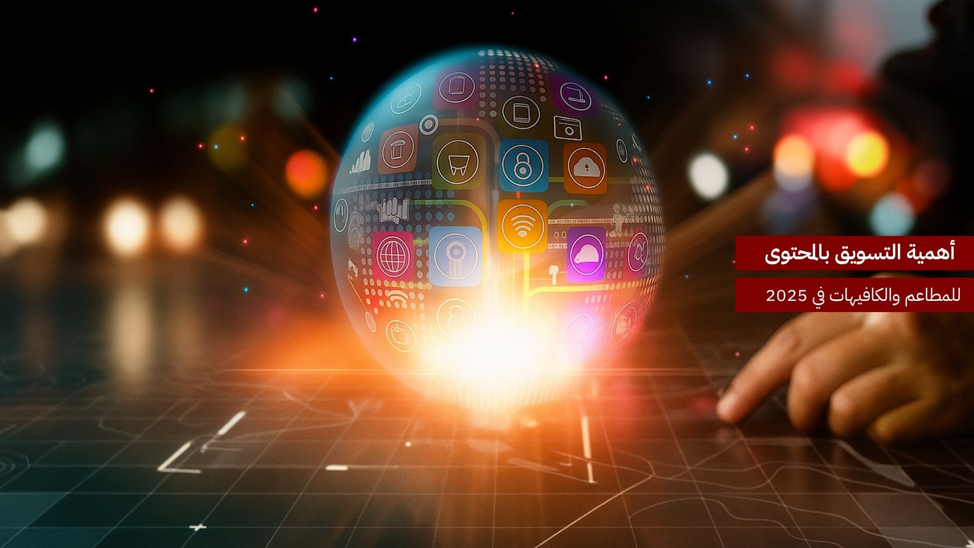 أهمية التسويق بالمحتوى للمطاعم والكافيهات في 2025