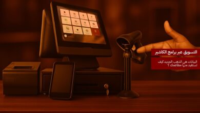التسويق عبر برامج الكاشير: البيانات هي الذهب الجديد – كيف تستفيد منها مطاعمك؟
