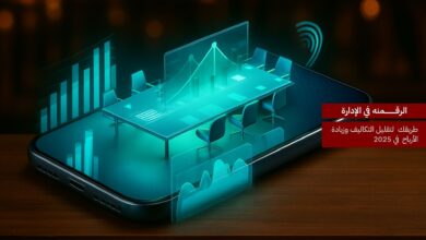 الرقمنة في الإدارة: طريقك لتقليل التكاليف وزيادة الأرباح في 2025