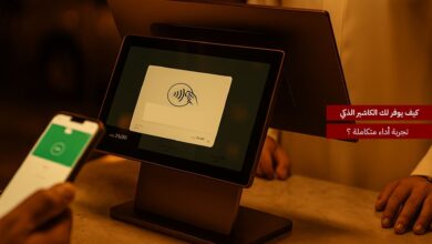 كيف يوفر لك الكاشير الذكي تجربة إدارة متكاملة؟