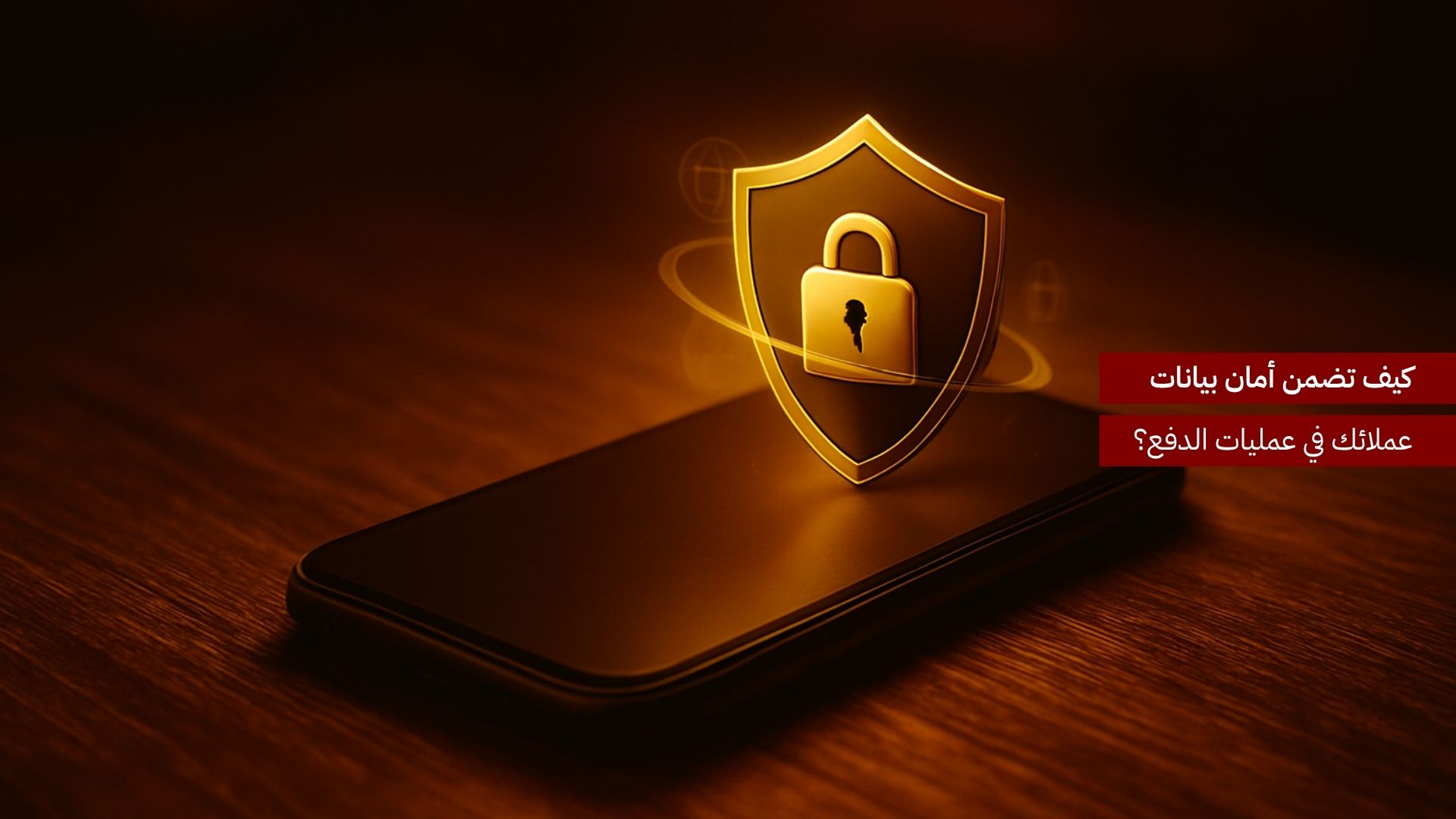 كيف تضمن أمان بيانات العملاء في عمليات الدفع؟