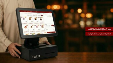 أهم 9 مزايا لــ أنظمة تولم كاشير للمشاريع التجارية بمختلف أنواعها