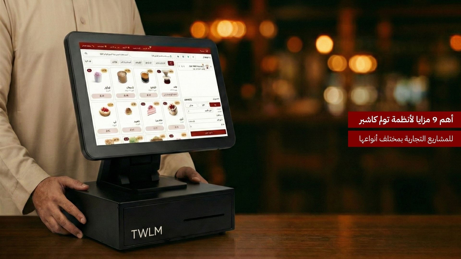 أهم 9 مزايا لــ أنظمة تولم كاشير للمشاريع التجارية بمختلف أنواعها