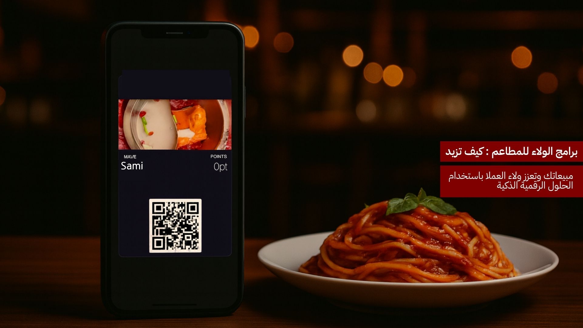 برامج الولاء للمطاعم: كيف تزيد مبيعاتك وتعزز ولاء العملاء باستخدام الحلول الرقمية الذكية؟