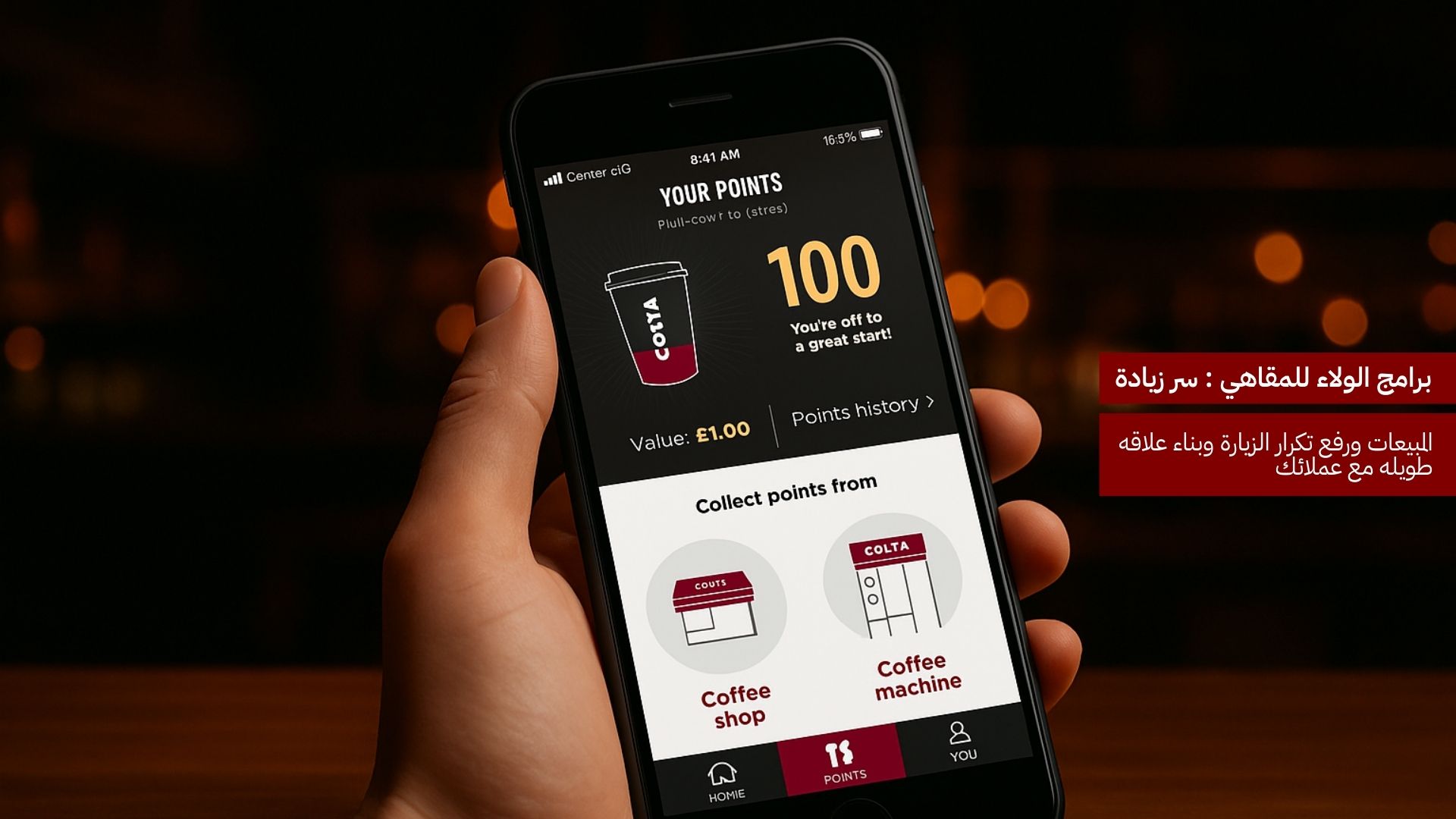 برنامج ولاء للمقاهي: سرّ زيادة المبيعات ورفع تكرار الزيارة وبناء علاقة طويلة مع عملائك