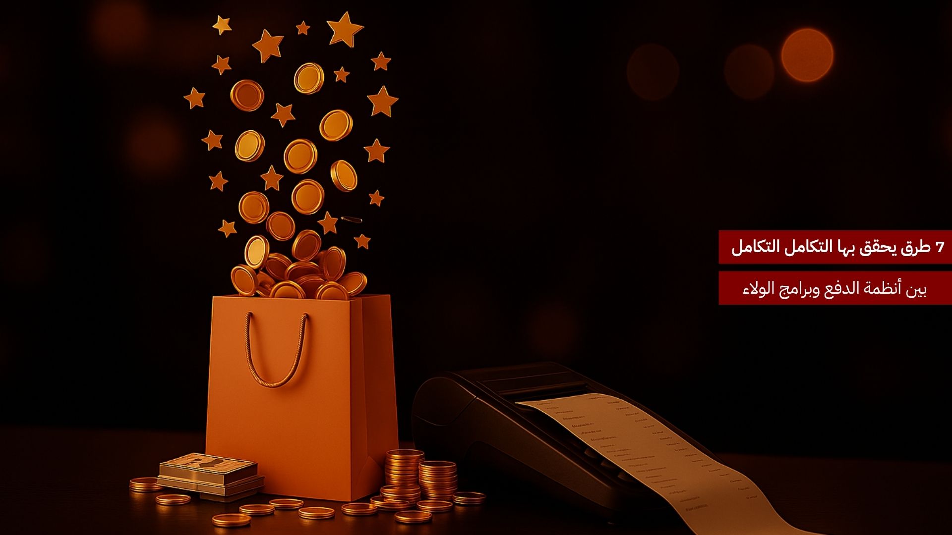 7 طرق يحقق بها التكامل بين أنظمة الدفع وبرامج الولاء تجربة عميل متكاملة في السعودية