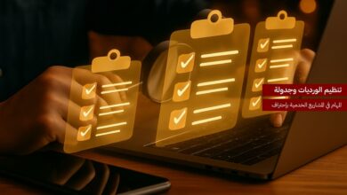 تنظيم الورديات وجدولة المهام في المشاريع الخدمية باحتراف