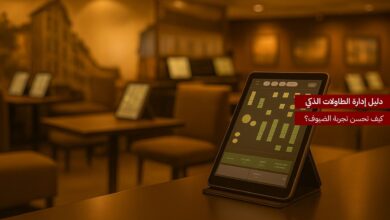 دليل إدارة الطاولات الذكي: كيف تحسن تجربة الضيوف؟