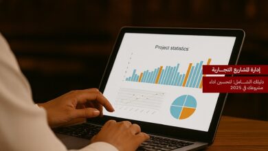 إدارة المشاريع التجارية: دليل شامل لتحسين أداء مشروعك في 2025