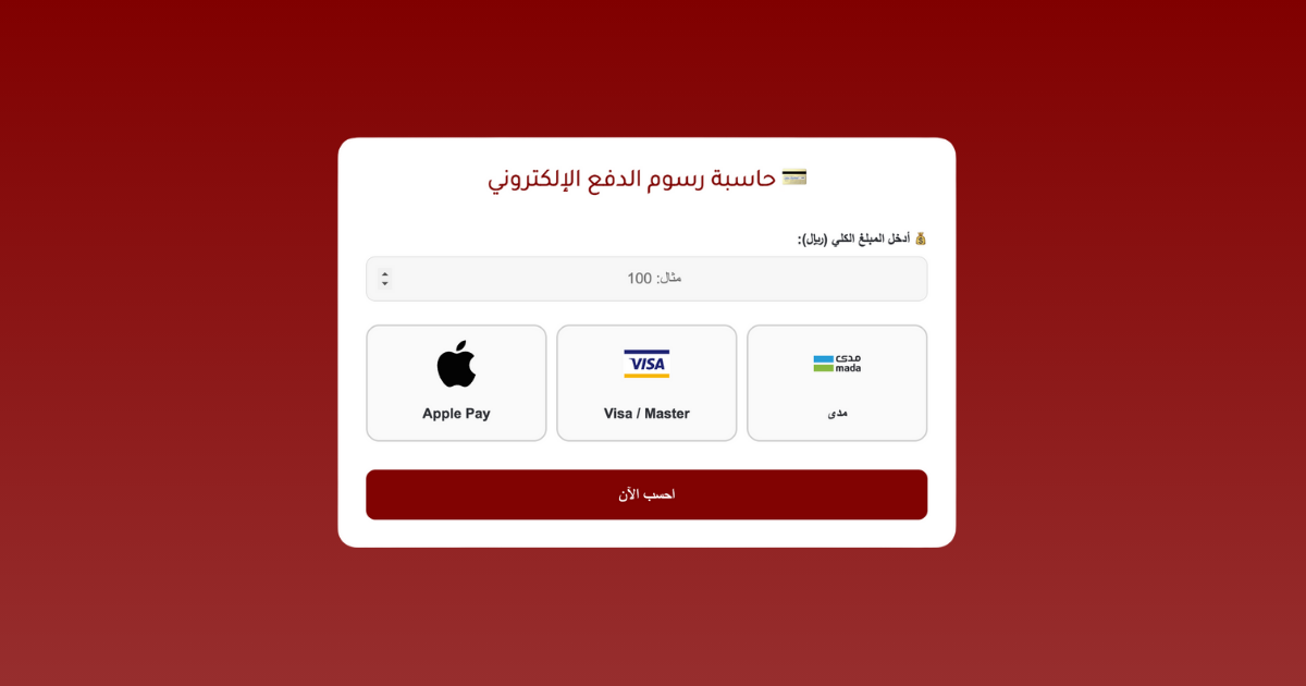 حاسبة رسوم الدفع الإلكتروني