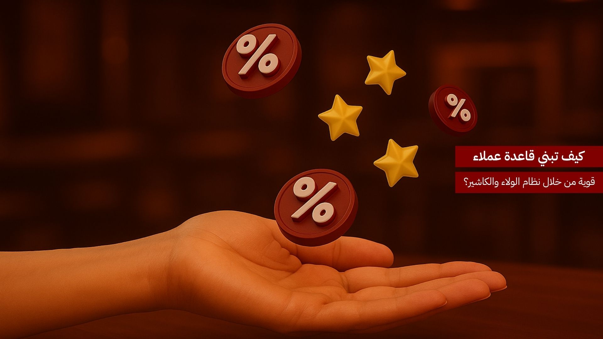 كيف تبني قاعدة بيانات عملاء قوية من خلال نظام الولاء والكاشير؟