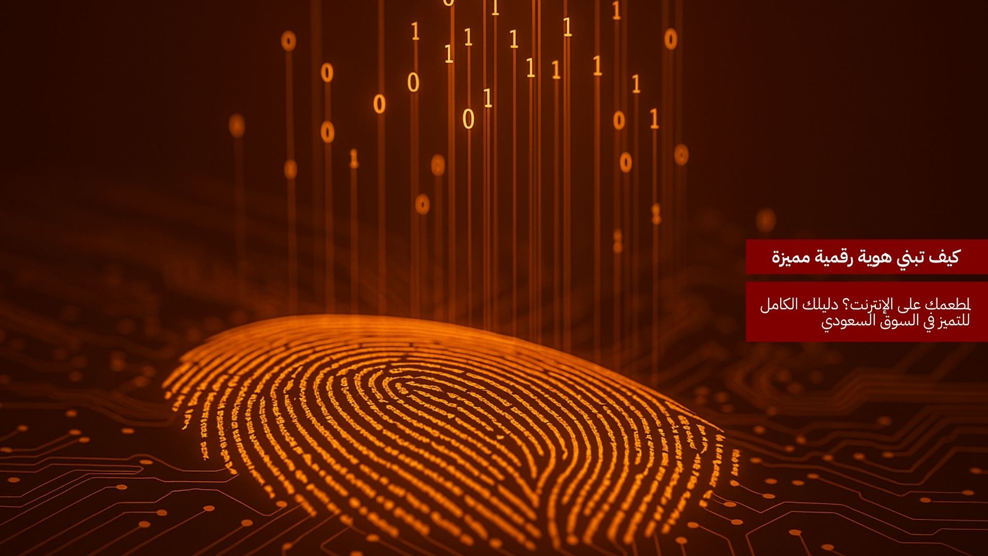 كيف تبني هوية رقمية مميزة لمطعمك على الإنترنت؟