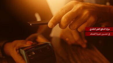 10 مزايا لــ "الدفع غير النقدي" في تحسين تجربة العملاء