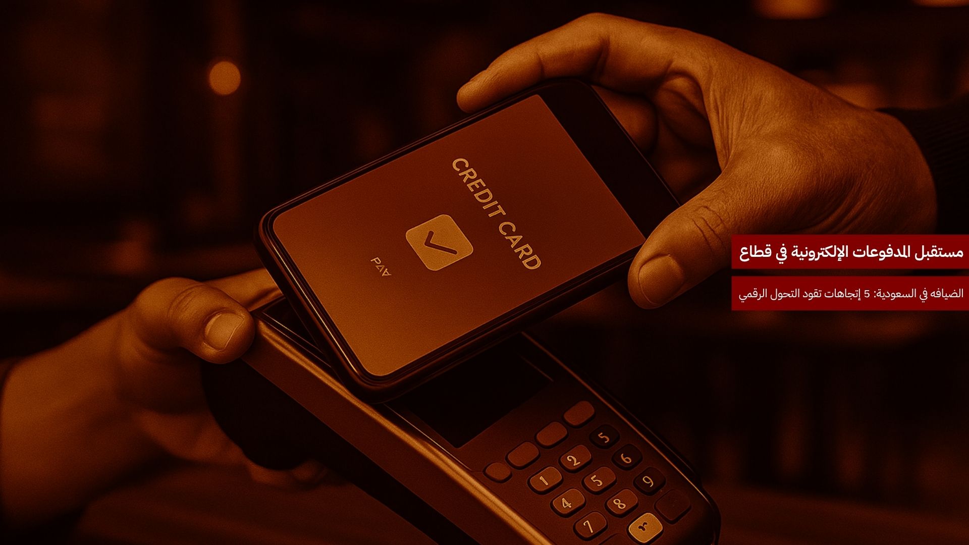 مستقبل المدفوعات الإلكترونية في قطاع الضيافة بالسعودية