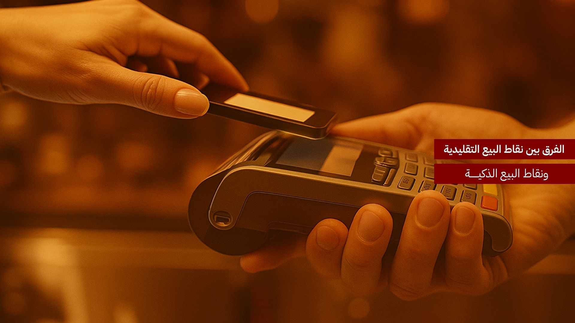 الفرق بين نقاط البيع الذكية ونقاط البيع التقليدية