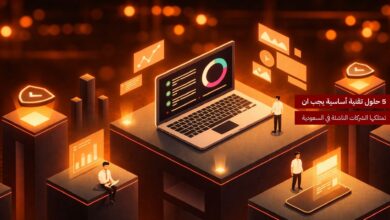 5 حلول تقنية أساسية يجب أن تمتلكها الشركات الناشئة في السعودية