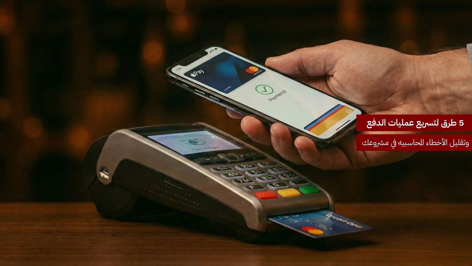 5 طرق لتسريع عمليات الدفع وتقليل الأخطاء المحاسبية في مشروعك