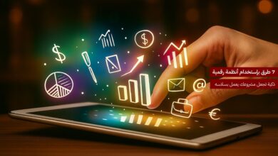 7 طرق باستخدام الأنظمة الرقمية الذكية تجعل مشروعك يعمل بسلاسة