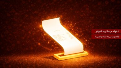 7 فوائد مهمة لربط الفواتير الإلكترونية بهيئة الزكاة والضريبة