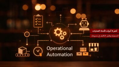 أهم 8 أدوات لأتمتة العمليات التشغيلية وتقليل التكاليف في مشروعك